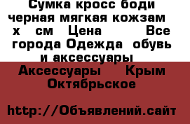 Сумка кросс-боди черная мягкая кожзам 19х24 см › Цена ­ 350 - Все города Одежда, обувь и аксессуары » Аксессуары   . Крым,Октябрьское